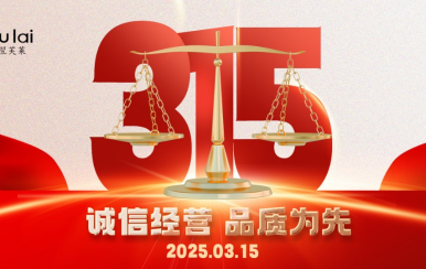 3.15 | 翌芙萊以品質(zhì)守匠心！
堅(jiān)守真誠(chéng)，秉持匠心以誠(chéng)信和品質(zhì)為消費(fèi)者的美麗健康護(hù)航！