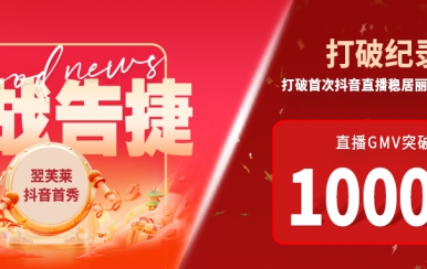 翌芙萊抖音直播首秀戰(zhàn)報(bào)出爐，GMV破千萬(wàn)，打破麗人榜紀(jì)錄穩(wěn)居第一！